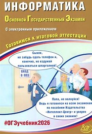 ОГЭ 2026. Информатика. Основной Государственный Экзамен. Готовимся к итоговой аттестации. С электронным приложением