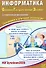 ОГЭ 2026. Информатика. Основной Государственный Экзамен. Готовимся к итоговой аттестации. С электронным приложением - 0