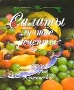 Салаты Лучшие рецепты: мясные, овощные, экзотические