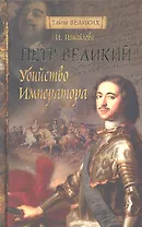 Петр Великий. Убийство императора.