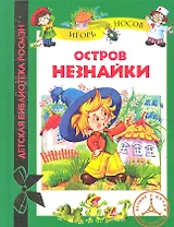 Остров Незнайки: Рассказы