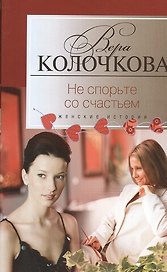 Не спорьте со счастьем