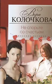 Не спорьте со счастьем