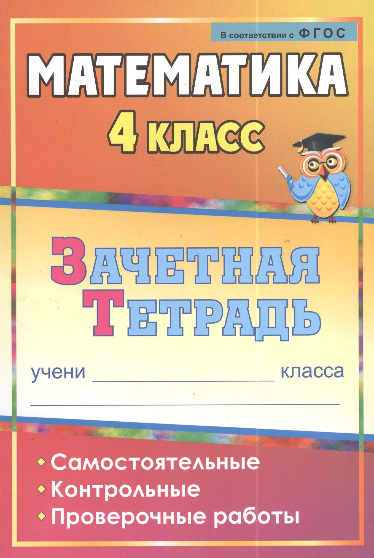 

Математика. 4 класс. Самостоятельные, контрольные, проверочные работы. Рабочая тетрадь