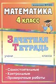 Математика. 4 класс. Самостоятельные, контрольные, проверочные работы. Рабочая тетрадь - 0