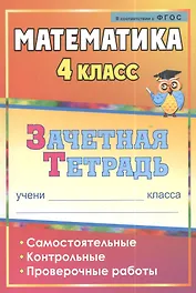 Математика. 4 класс. Самостоятельные, контрольные, проверочные работы. Рабочая тетрадь