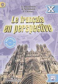 Французский язык. X класс. Учебник для общеобразовательных организаций и школ с углубленным изучением французского языка