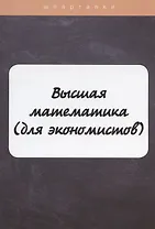 Высшая математика(для экономистов)