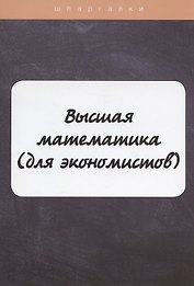 Высшая математика(для экономистов)