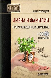 Имена и фамилии. Происхождение и значение (+ CD-ROM)