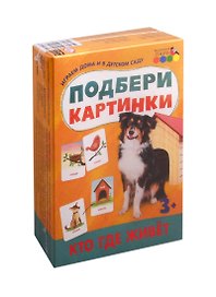 Подбери картинки. Кто где живет (36 карточек)