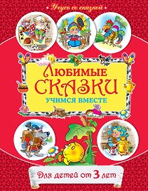 От 3 лет. Любимые сказки: учимся вместе