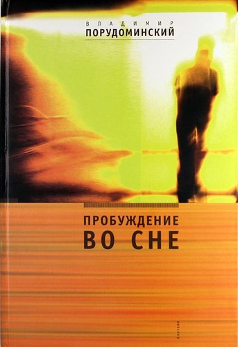 

Пробуждение во сне