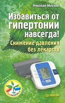 Избавиться от гипертонии навсегда! Снижение давления без лекарств