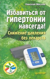 Избавиться от гипертонии навсегда! Снижение давления без лекарств