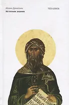 Источник знания