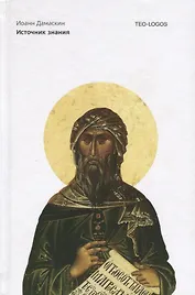 Источник знания