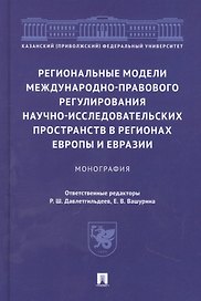 Региональные модели международно-правового регулирования научно-исследовательских пространств в регионах Европы и Евразии. Монография