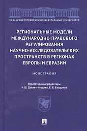 Региональные модели международно-правового регулирования научно-исследовательских пространств в регионах Европы и Евразии. Монография