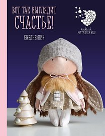 Ежедневник недатированный «Куклы Елены Гридневой. Вот так выглядит счастье!», Эксмо