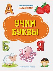 Учим буквы. Книжка с многоразовыми наклейкми