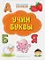 Учим буквы. Книжка с многоразовыми наклейкми - 0