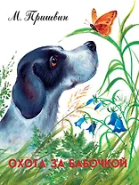 Охота за бабочкой Рассказы о животных. Пришвин М. (ИТРК)