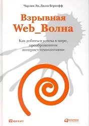 Взрывная Web_Волна : Как добиться успеха в мире, преображенном интернет-технологиями