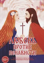 Любовь против ненависти Повествование о святых супругах…(18+) (ИскСч) Александров