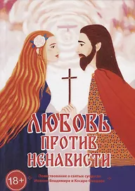 Любовь против ненависти Повествование о святых супругах…(18+) (ИскСч) Александров