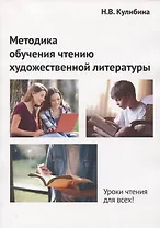 Методика обучения чтению художественной литературы. Монография