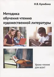 Методика обучения чтению художественной литературы. Монография
