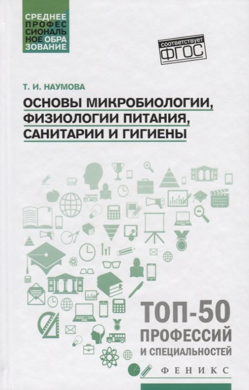 

Основы микробиологии, физиологии питания, санитарии и гигиены