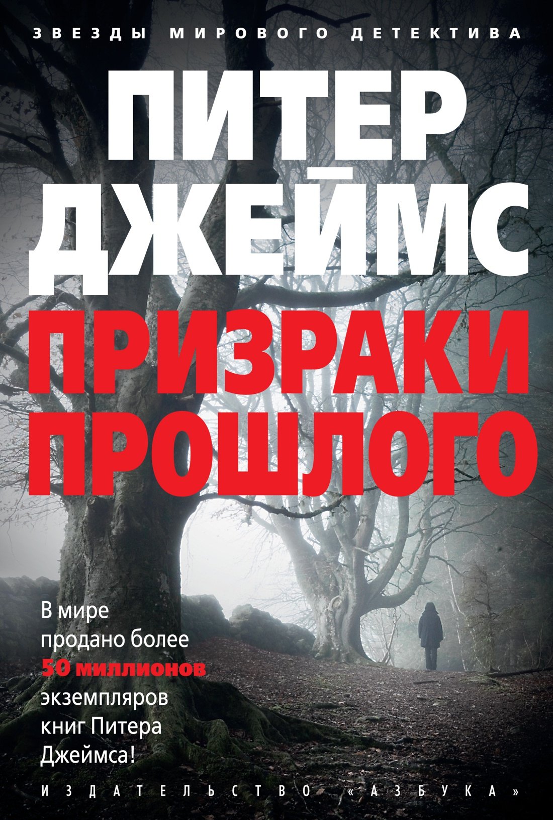 

Призраки прошлого