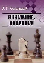 Внимание, ловушка!