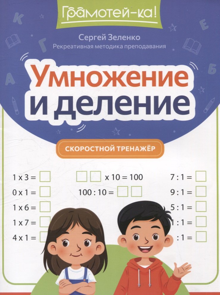 

Умножение и деление: скоростной тренажер
