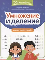 Умножение и деление: скоростной тренажер