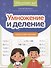 Умножение и деление: скоростной тренажер - 0