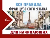 Все правила французского языка для начинающих