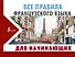 Все правила французского языка для начинающих - 0