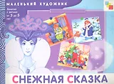 Снежная сказка. Художественный альбом для занятий с детьми 3-5 лет / (мягк) (Маленький художник). Янушко Е. (Мозаика)