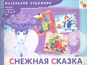 Снежная сказка. Художественный альбом для занятий с детьми 3-5 лет / (мягк) (Маленький художник). Янушко Е. (Мозаика)
