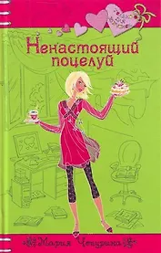 Ненастоящий поцелуй : повесть