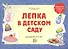 Лепка в детском саду. Альбом для детского художественного творчества для детей 2 - 4 лет - 1