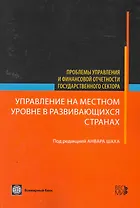 Управление на местном уровне в развивающихся странах - (Проблемы управления и финансовой отчетности государственного сектора)