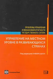 Управление на местном уровне в развивающихся странах - (Проблемы управления и финансовой отчетности государственного сектора)