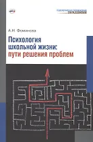 Психология школьной жизни. Пути решения проблем.