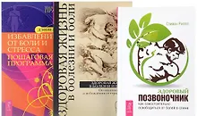 Здоровый позвоночник + Избавление от боли + Здоровая жизнь (комплект из 3-х книг)