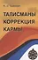 Талисманы. Коррекция кармы - 0