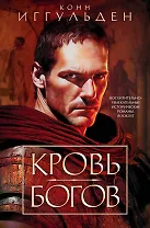 Кровь богов